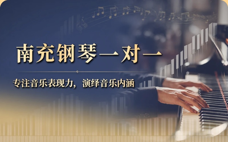 南充钢琴一对一培训课程