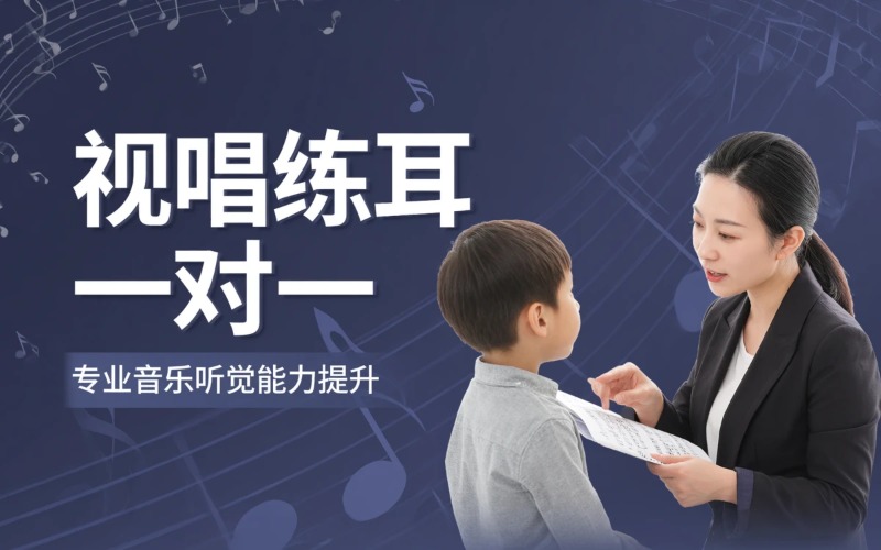 南充视唱练耳一对一培训课程
