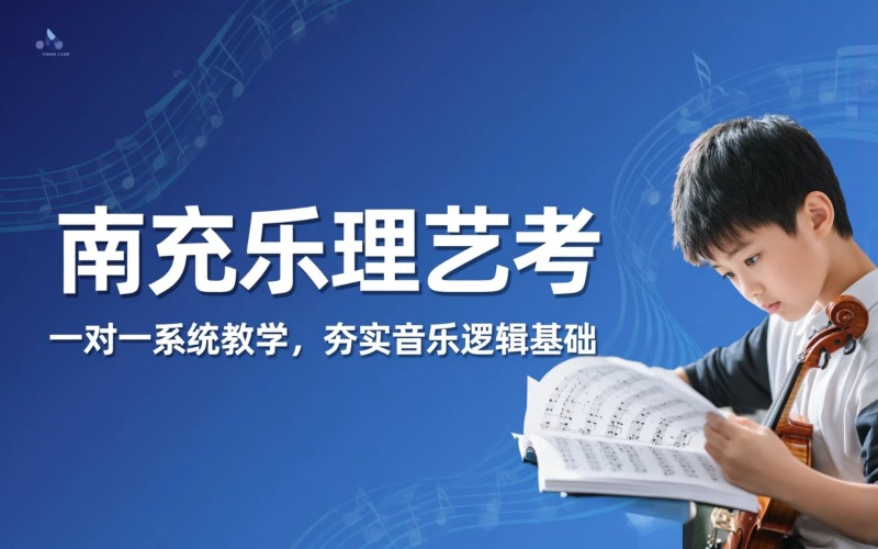 南充乐理艺考培训课程