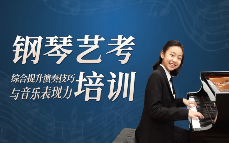 南充钢琴艺考培训课程
