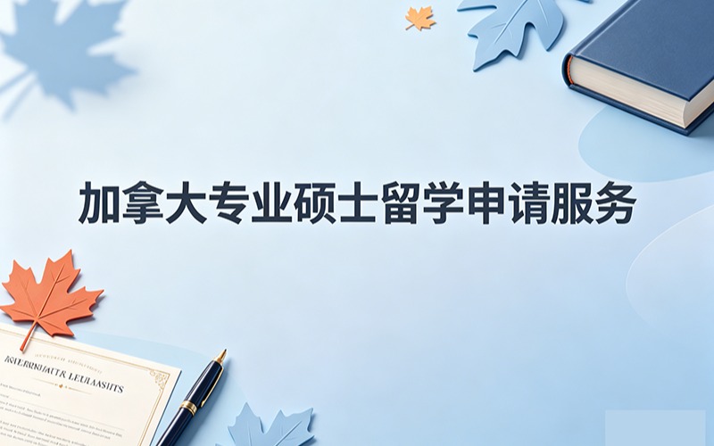 加拿大专业硕士留学申请服务