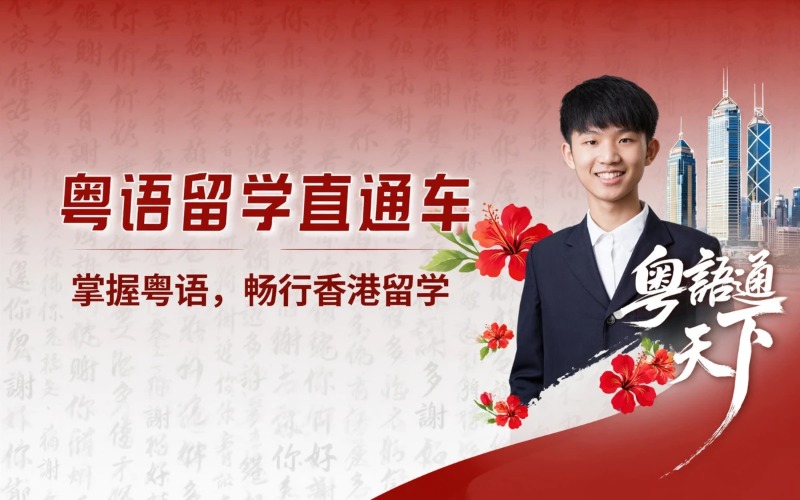 南京粵語留學(xué)直通車課程