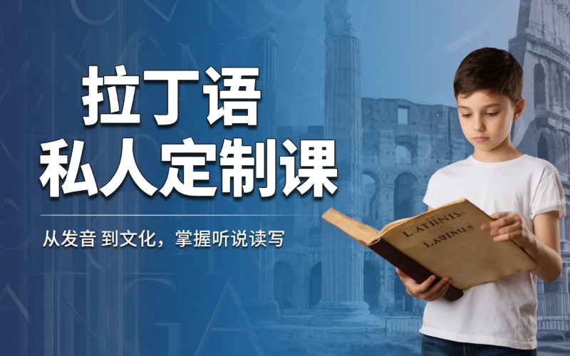 南京拉丁语出国私人订制课程