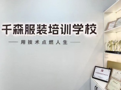 杭州千森服装培训中心教学环境怎么样?