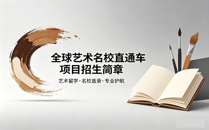全球藝術(shù)名校直通車項目招生簡章