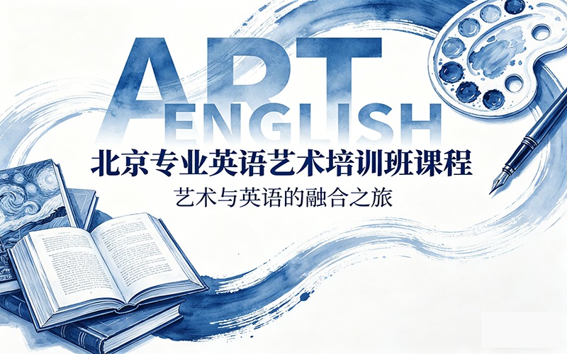 北京專業(yè)英語藝術(shù)培訓(xùn)班