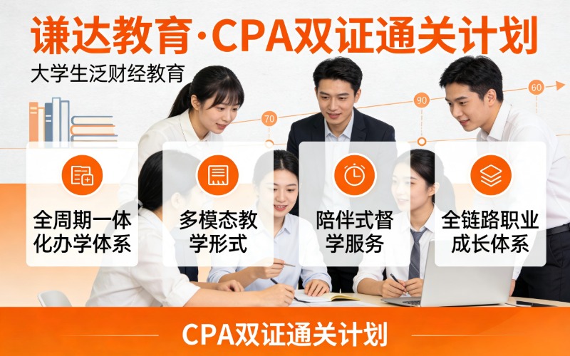 南京大学生CPA双证通关计划培训课程