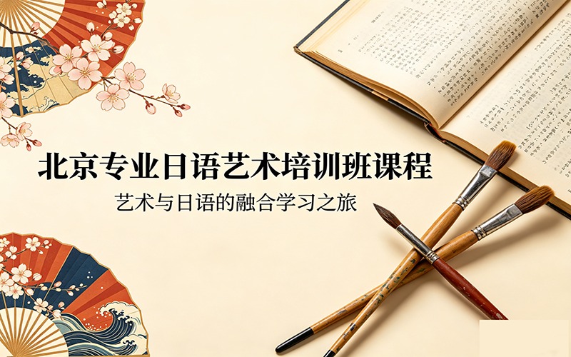 北京專業(yè)日語藝術(shù)培訓(xùn)班