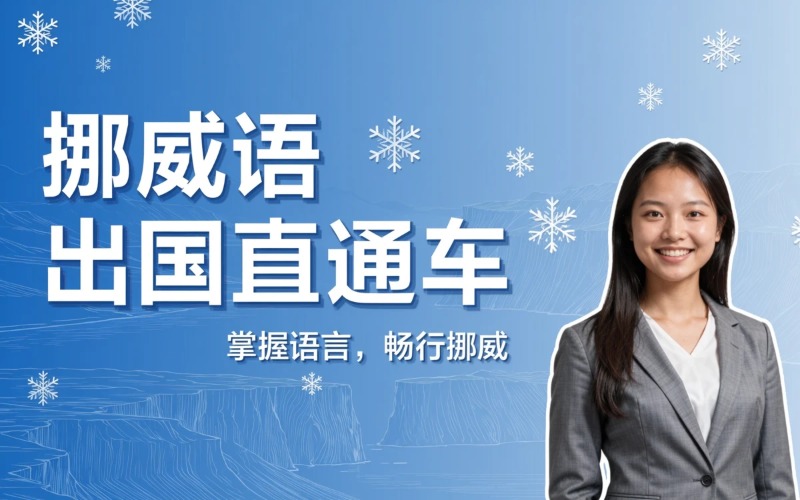 南京挪威语出国直通车课程