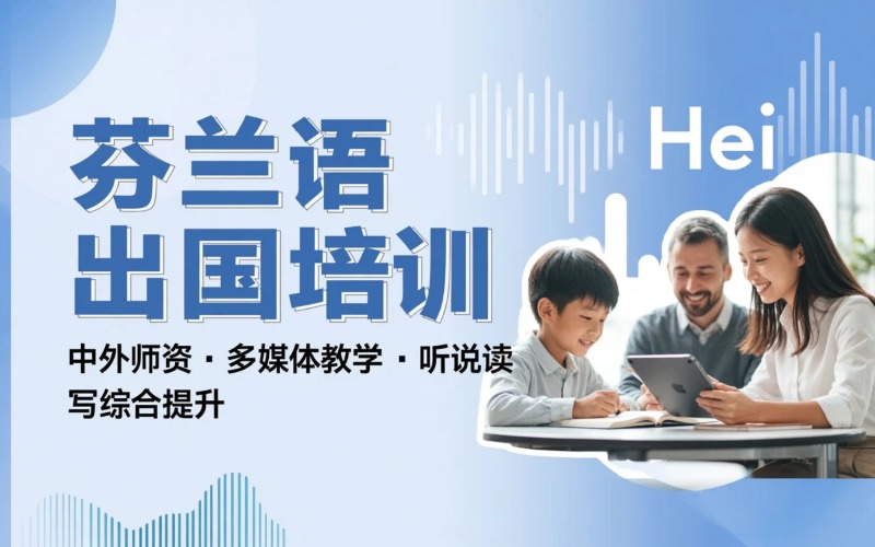 南京出国留学芬兰语培训小班