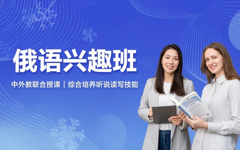 南京俄语兴趣班辅导课程