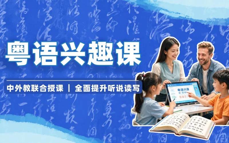 南京粵語興趣輔導(dǎo)課程