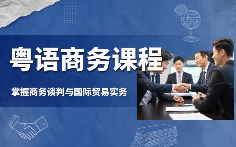 南京粵語(yǔ)商務(wù)課程輔導(dǎo)班