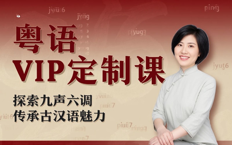 南京粵語VIP私人定制課程培訓(xùn)班