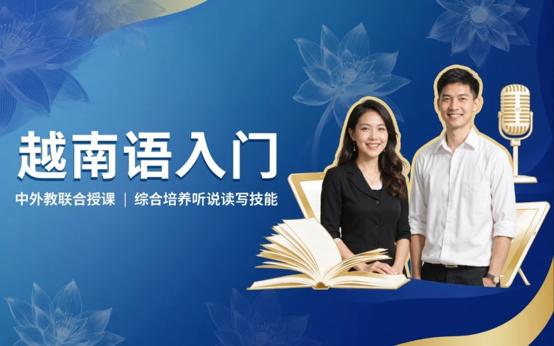 南京初学者越南语兴趣课程