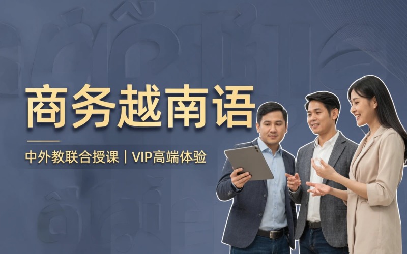 南京商务越南语中外教联合培训