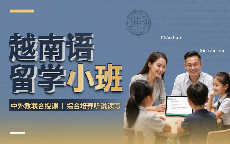 南京留学越南语培训小班