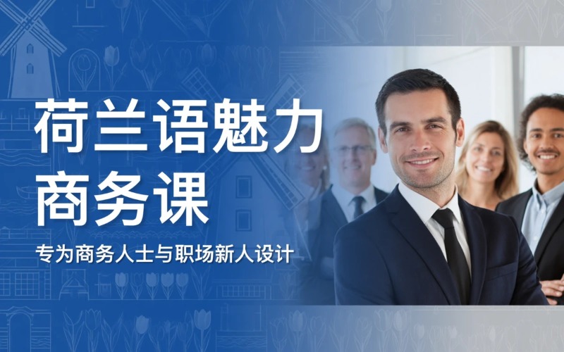 南京荷蘭語魅力商務(wù)課程