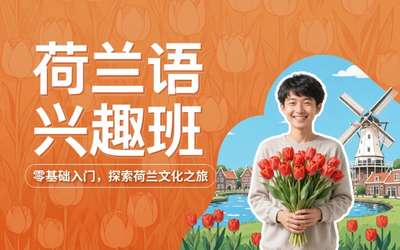 南京荷蘭語(yǔ)興趣輔導(dǎo)班