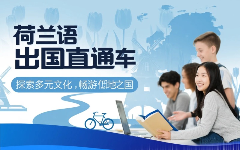 南京荷蘭語(yǔ)出國(guó)直通車課程