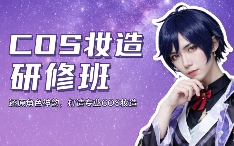 蘭州COS妝造研修班