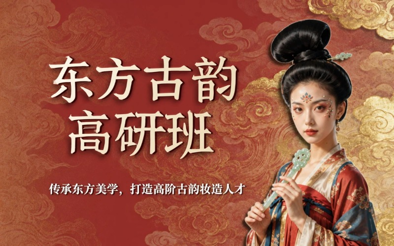 蘭州東方古韻妝造高研班