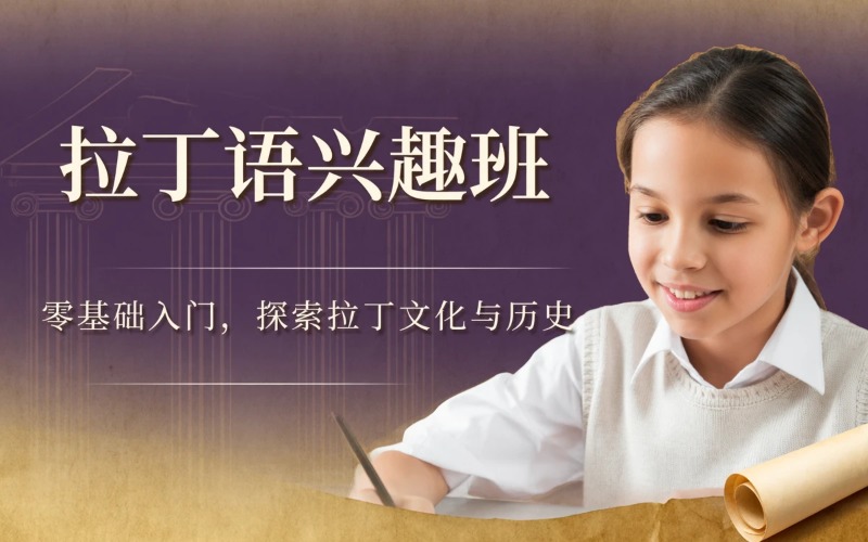 南京基础拉丁语兴趣班