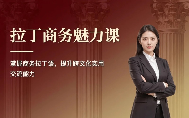 南京拉丁語(yǔ)魅力商務(wù)課程輔導(dǎo)班