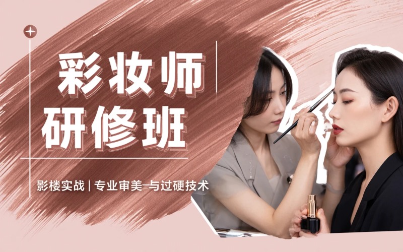 蘭州專業(yè)影樓彩妝師研修班