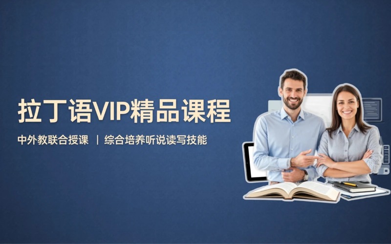 南京拉丁语VIP定制精品课程