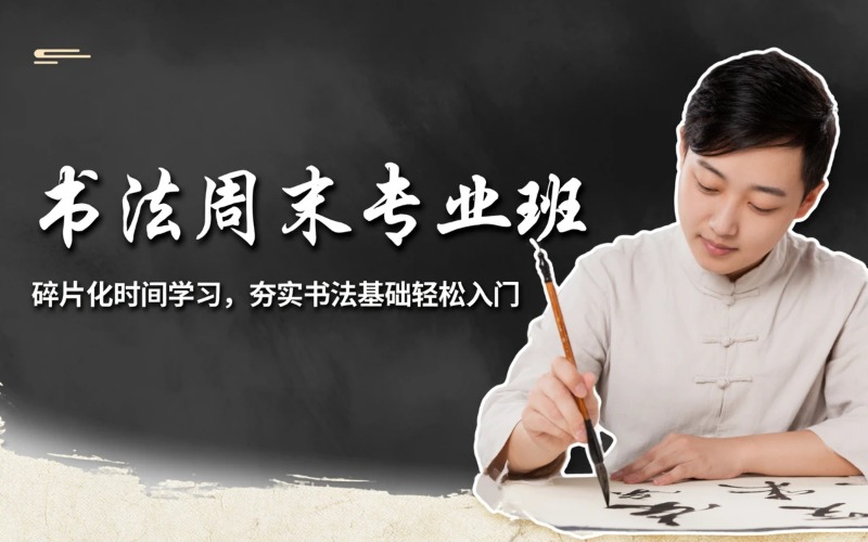 書法課程周末專業(yè)培訓(xùn)班