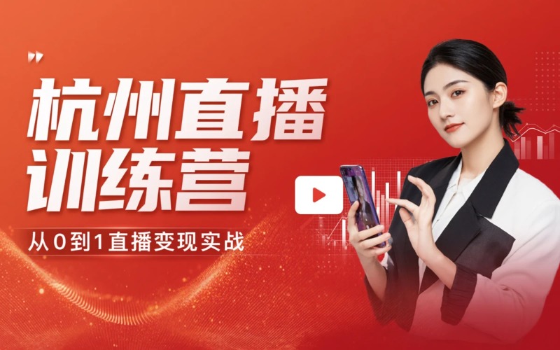 杭州直播实操训练课程