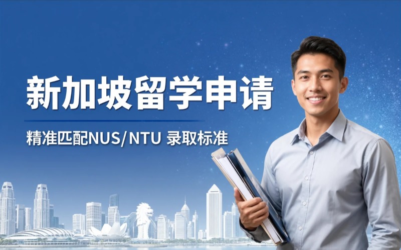 新加坡本科/硕士留学服务办理