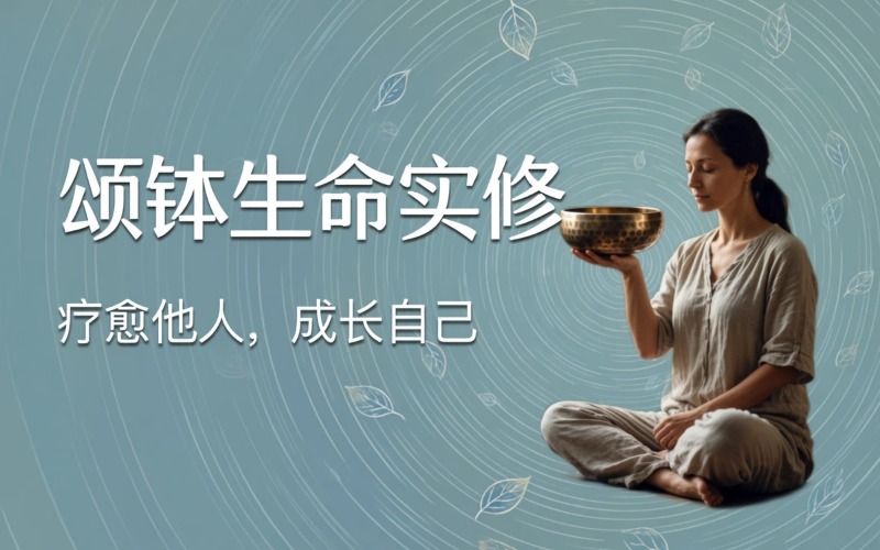 颂钵疗愈师系统《颂钵生命实修》专业课程培训班