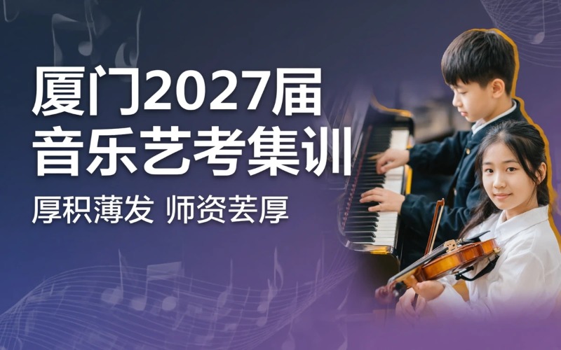 廈門2027屆音樂藝考集訓(xùn)班