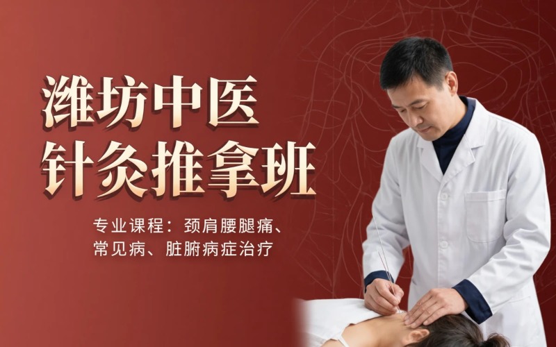 潍坊中医针灸推拿全科班