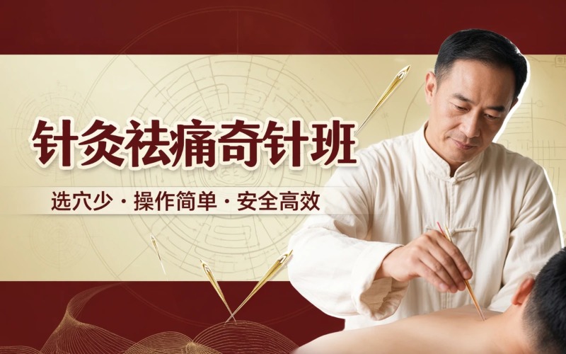 潍坊针灸祛痛奇针培训班