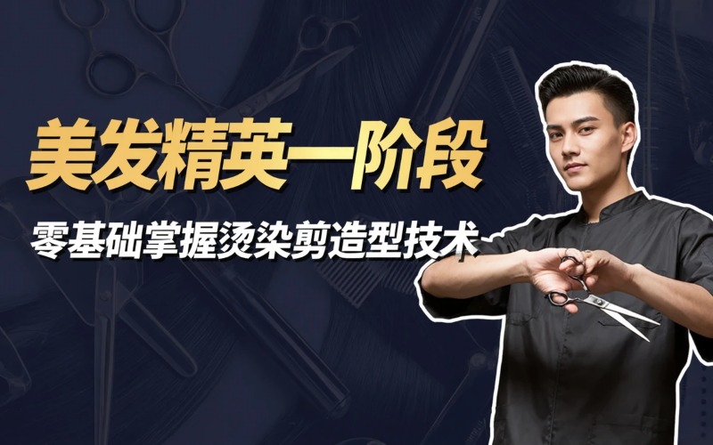 大理美发精英一阶段培训班