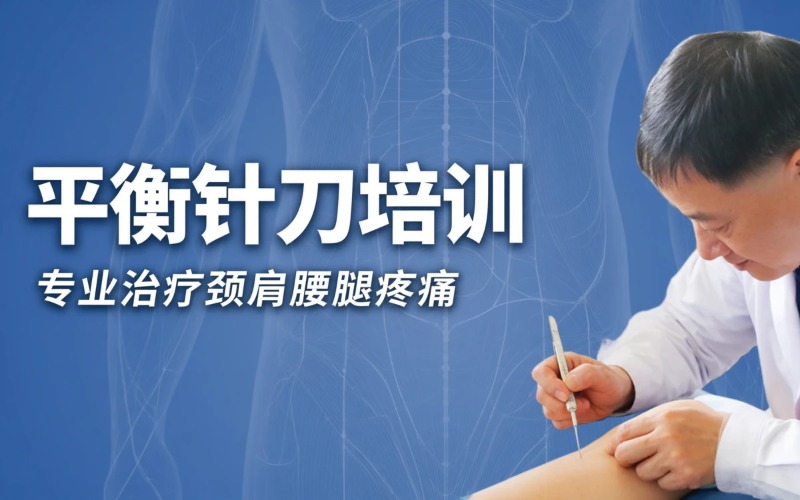 潍坊平衡针刀培训课程