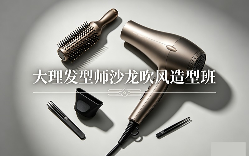 大理发型师沙龙吹风造型班