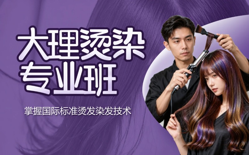 大理专业美发烫染培训班