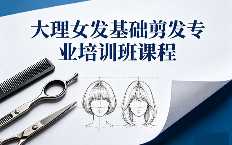 大理女发基础剪发专业培训班