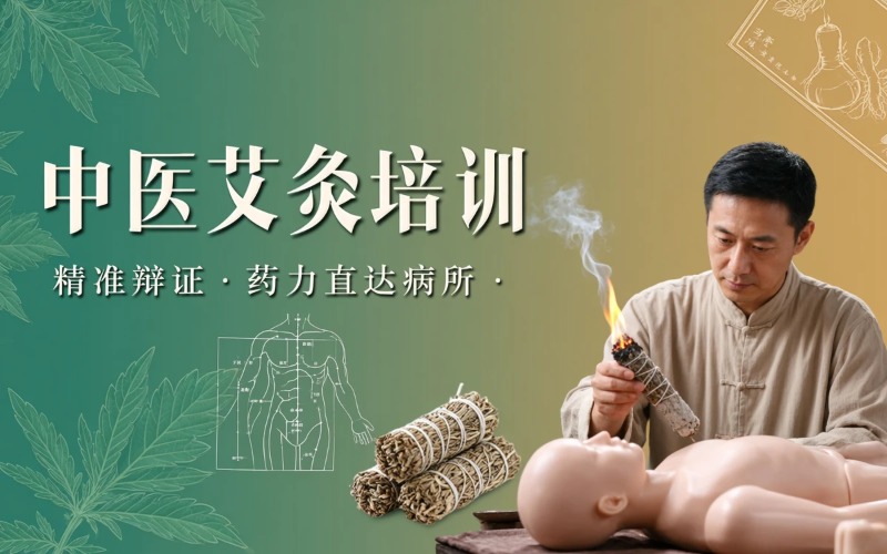 潍坊中医艾灸培训课程