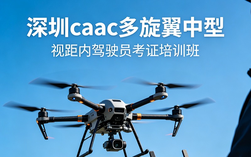 深圳CAAC中型視距內(nèi)培訓(xùn)班