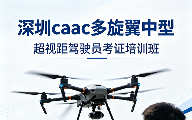 深圳CAAC中型超視距培訓(xùn)班