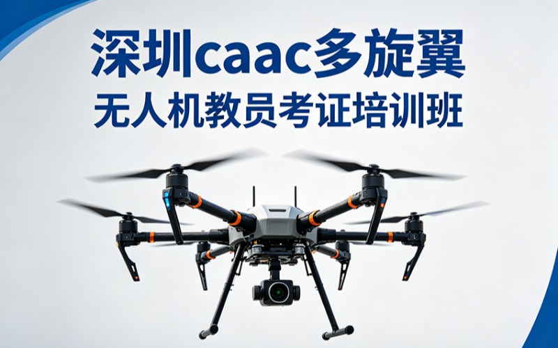 深圳CAAC教員培訓(xùn)班