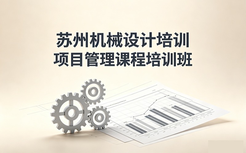 苏州机械设计培训项目管理课程培训班