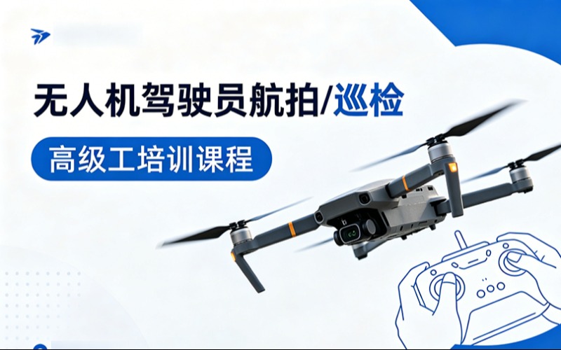 无人机驾驶员航拍/巡检高级工培训课程