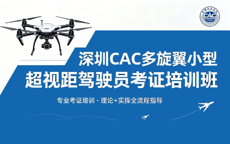 深圳CAAC小型超視距培訓(xùn)班