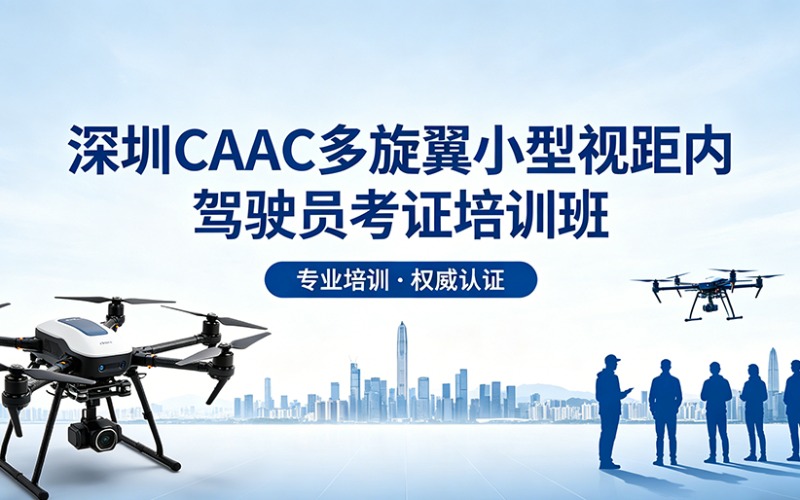 深圳 CAAC小型視距內(nèi)培訓(xùn)課程